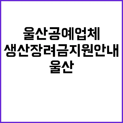 울산 공예업체 생산…