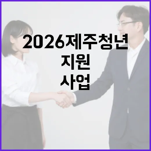 2026 제주 청년 한달살이 지원 기부사업