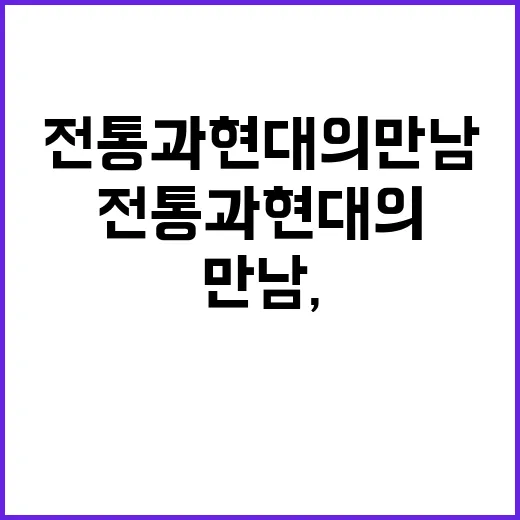 전통과 현대의 만남…