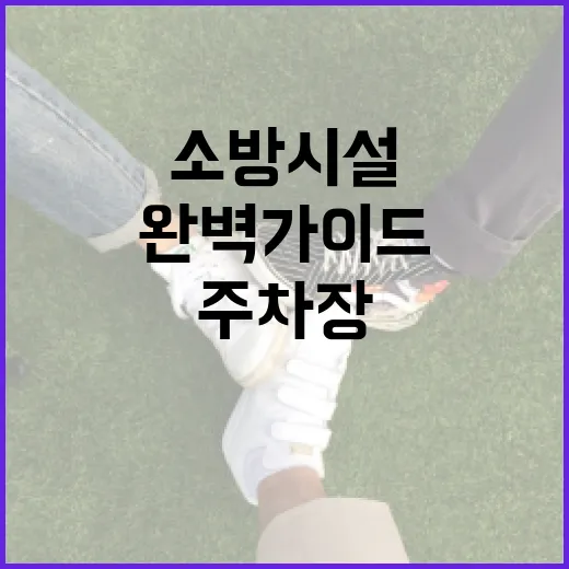 아파트 주차장 소방시설 완벽 가이드