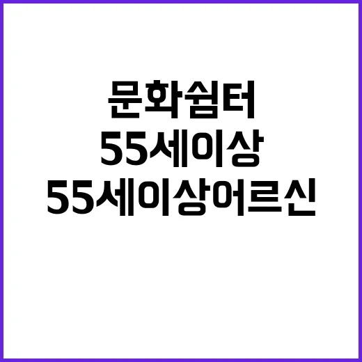 55세 이상 어르신…