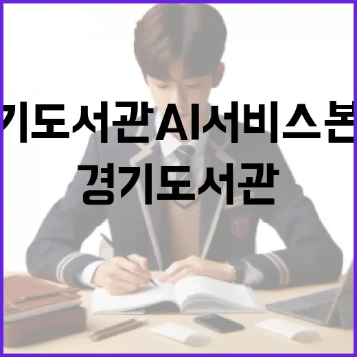 경기도서관 AI 서비스 본격 개시