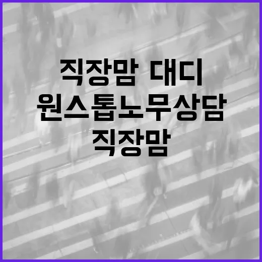 광주 직장맘·대디 위한 원스톱 노무상담 개시