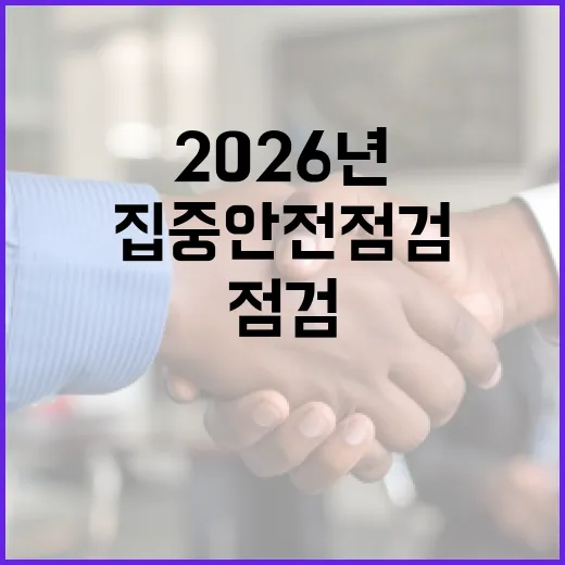 2026년 강원도 집중안전점검 도민 의견 수렴