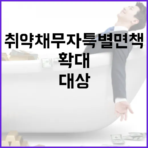 취약채무자 특별면책 대상 대폭 확대