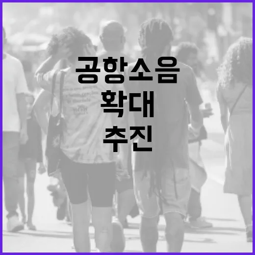 공항 소음부담금 할증 시간대 확대 추진