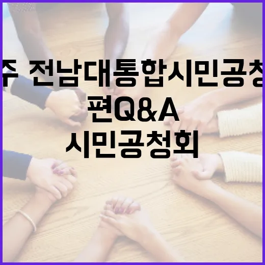 광주·전남 대통합 시민공청회 광산구편 Q&A