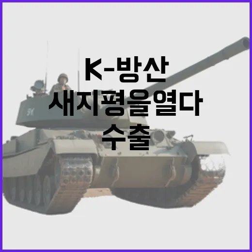 천무, K-방산 수출의 새 지평을 열다