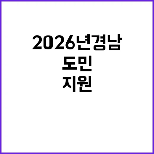 2026년 경남 복…