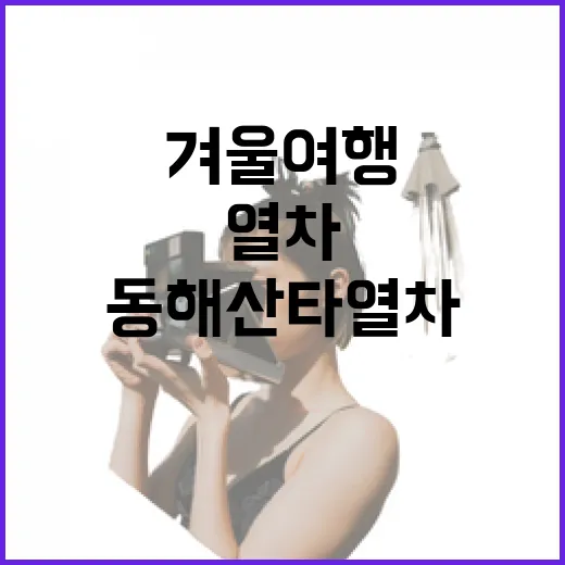 동해산타열차로 만나는 강원도 겨울 여행