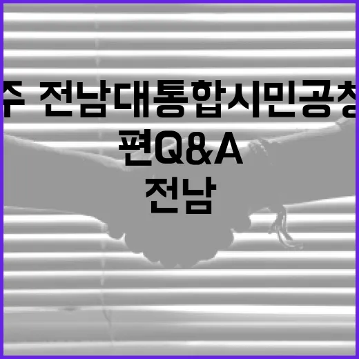 광주·전남 대통합 시민공청회 북구편 Q&A