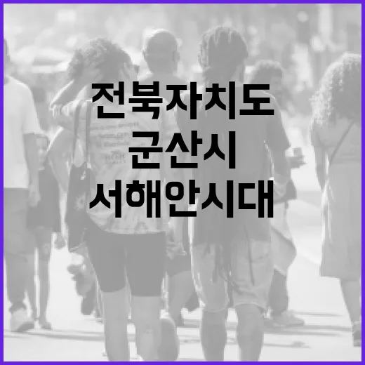 전북자치도와 군산시, 서해안 시대 본격 개막