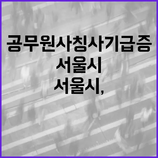 서울시, 공무원 사칭 사기 급증 경고와 예방책 안내