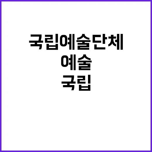 국립예술단체 간담회…