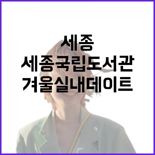 세종 국립도서관, 겨울 실내 데이트 명소