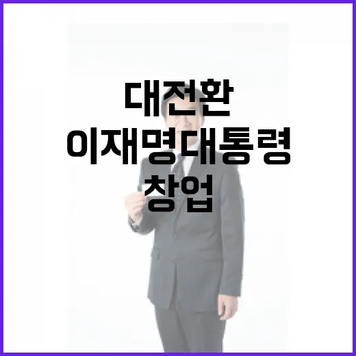 이재명 대통령, 창업 사회로의 대전환 강조
