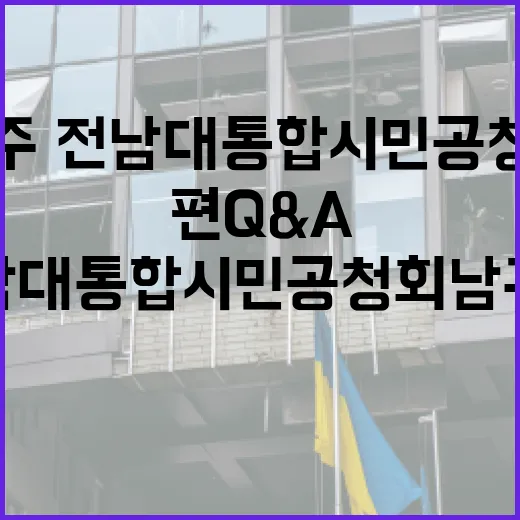 광주·전남 대통합 시민공청회 남구편 Q&A 집중 조명