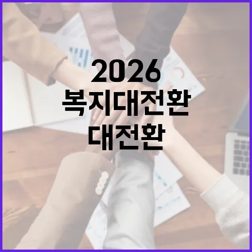 힘든 이웃과 함께하는 2026 복지 대전환