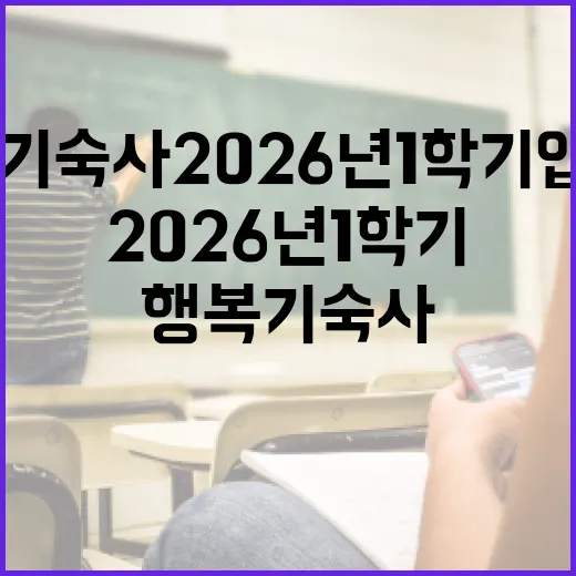 대구행복기숙사 2026년 1학기 입사생 모집 시작