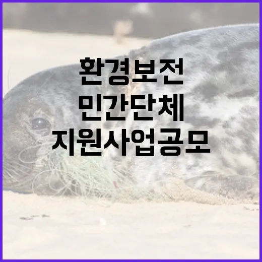 경남 민간단체 환경보전 지원사업 공모 시작