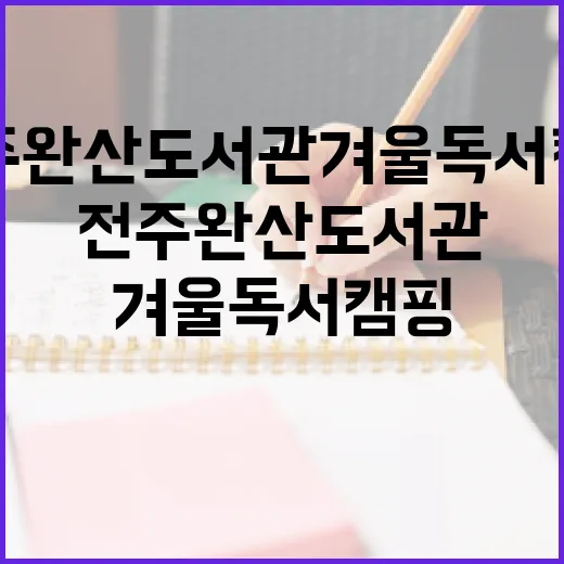 전주 완산도서관 겨울 독서캠핑 체험기