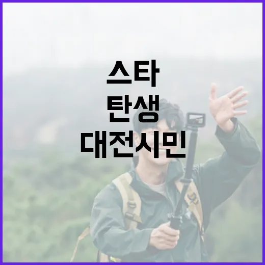 대전 시민 스타 탄생 본선 진출자 발표