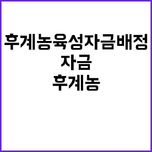 후계농육성자금 배정…