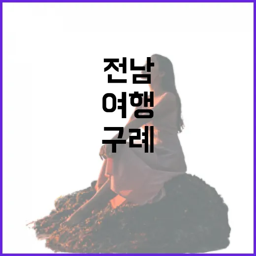 전남 구례 하루 힐링 여행 코스