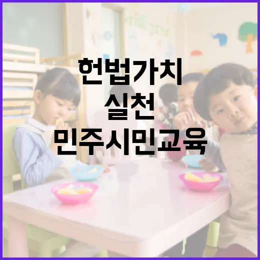 헌법가치 실천 교육 강화, 민주시민교육법 제정 추진