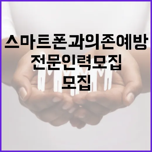 대구, 스마트폰 과의존 예방 전문인력 모집