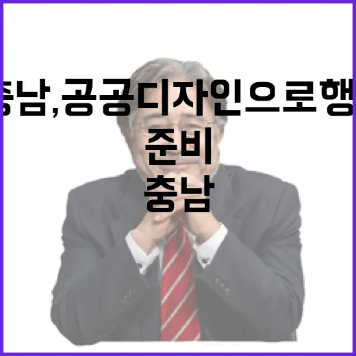 대전·충남, 공공디자인으로 행정통합 준비 박차
