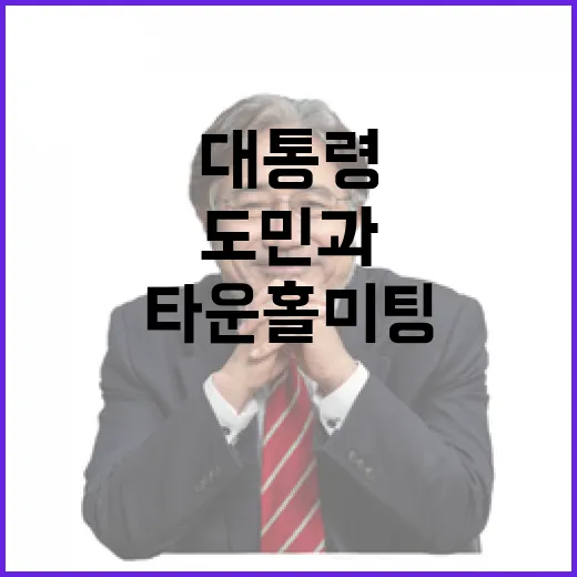 경남 도민과 대통령의 타운홀미팅