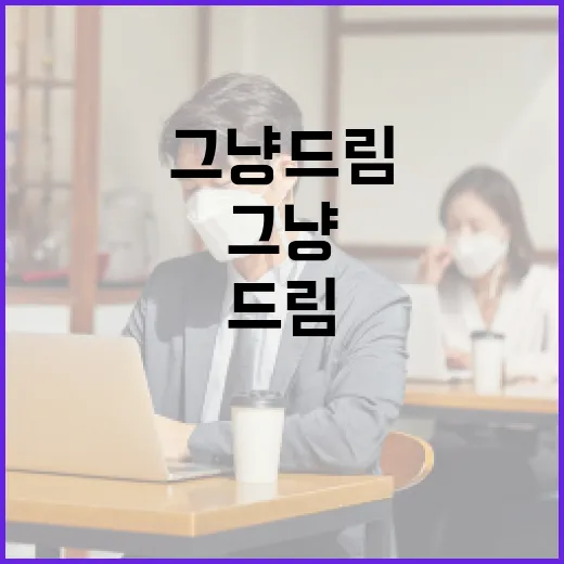 연대로 키운 그냥드림, 위기 발굴 새길