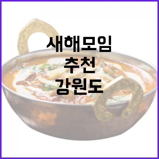 강원도 새해 모임 한식주점 추천