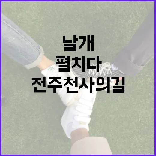 전주 천사의 길, 나눔의 날개 펼치다