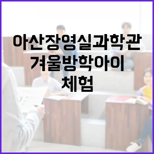 아산 장영실과학관, 겨울방학 아이 체험 명소