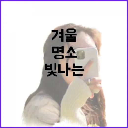 경남 겨울 명소 빛나는 풍경