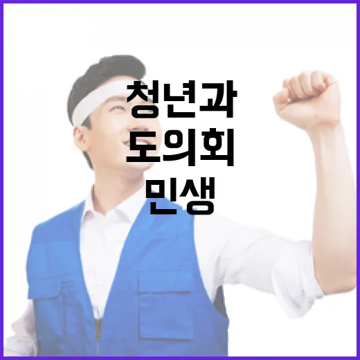 경남도의회 청년과 민생 소통 간담회