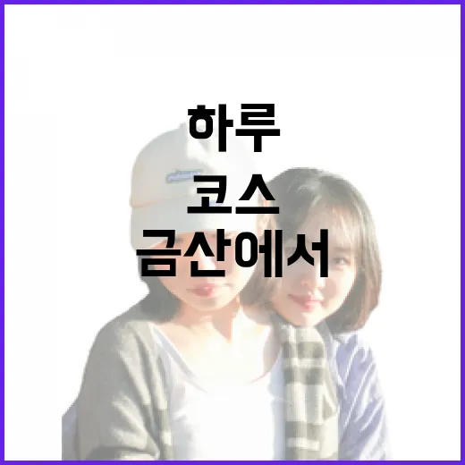 금산에서 즐기는 하루 종일 힐링 코스