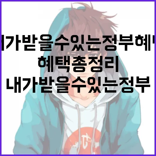 내가 받을 수 있는 정부 혜택 총정리