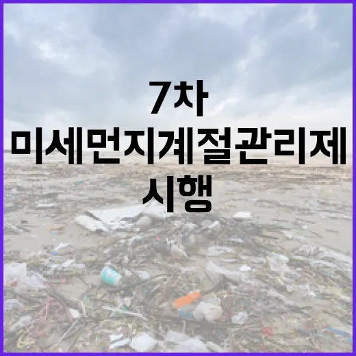 충남 미세먼지 계절관리제 7차 시행