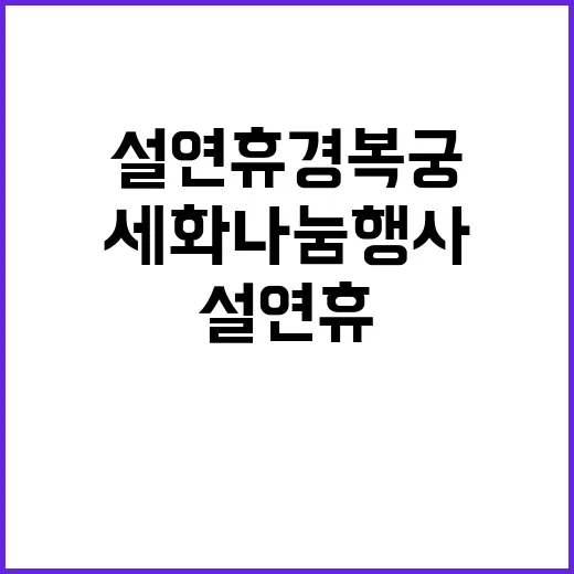 설 연휴 경복궁서 …