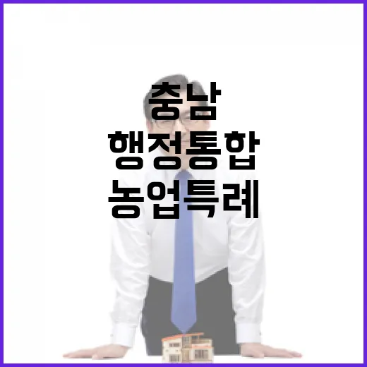 대전충남 행정통합 농업특례 4대 핵심