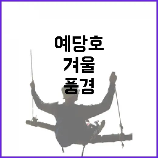 겨울 예당호, 체험과 풍경의 만남