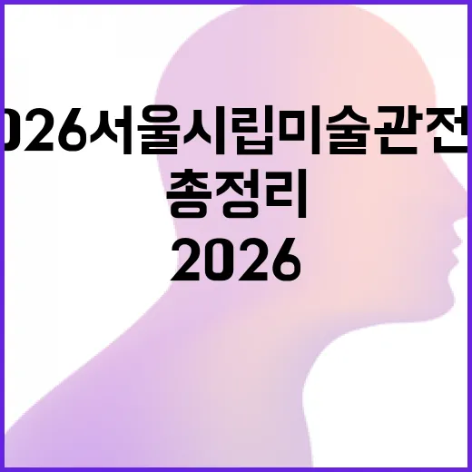2026 서울시립미술관 전시·교육 총정리