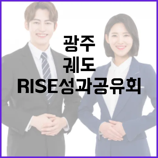 광주 RISE 성과공유회, 과학 커뮤니케이터 궤도와 만남의 장