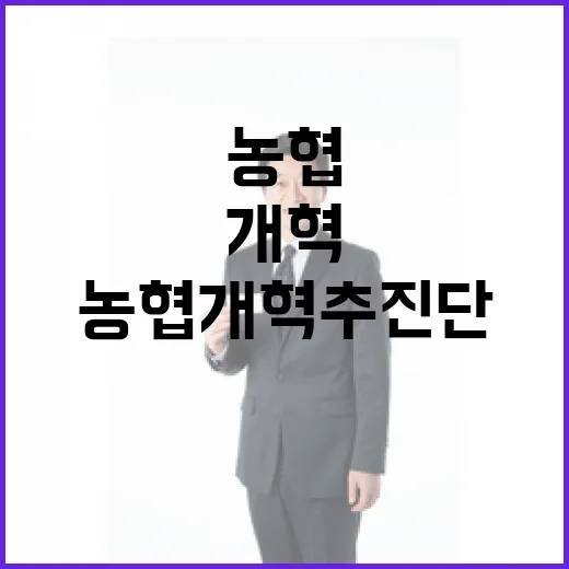 농협 개혁 추진단 출범, 투명성 강화 시동