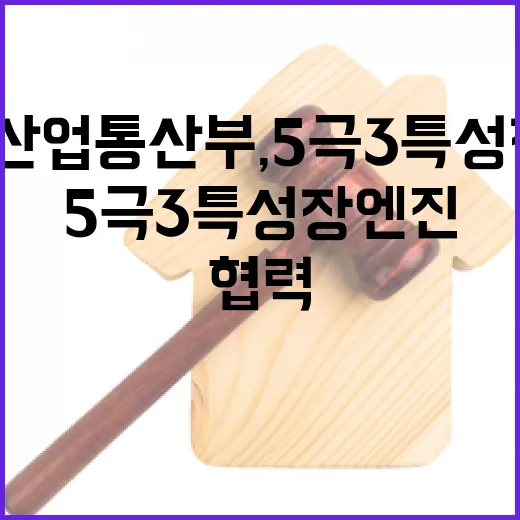 전북-산업통산부, 5극3특 성장엔진 협력 본격화