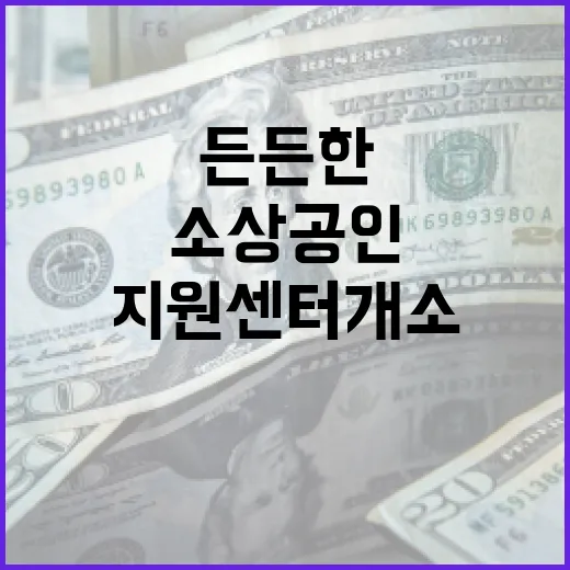 전남 소상공인 든든한 지원센터 개소