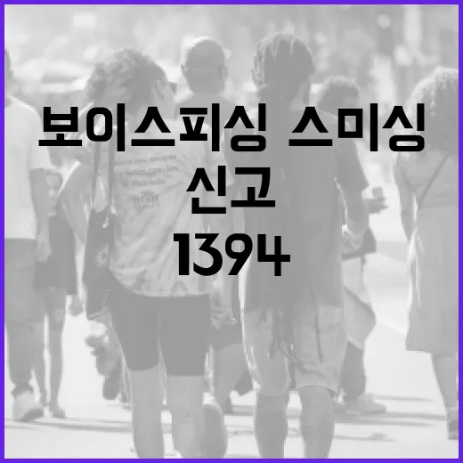 보이스피싱·스미싱 의심 시 1394 신고 필수